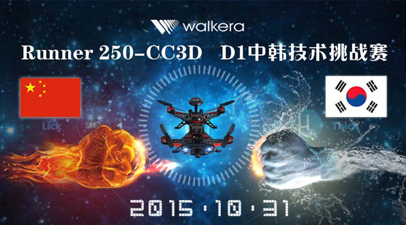 10月31日深圳開賽 Runner 250 CC3D—D1中韓無人機(jī)技術(shù)挑戰(zhàn)賽！