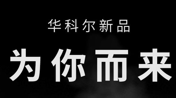 放大招了！華科爾新品即將重磅發布
