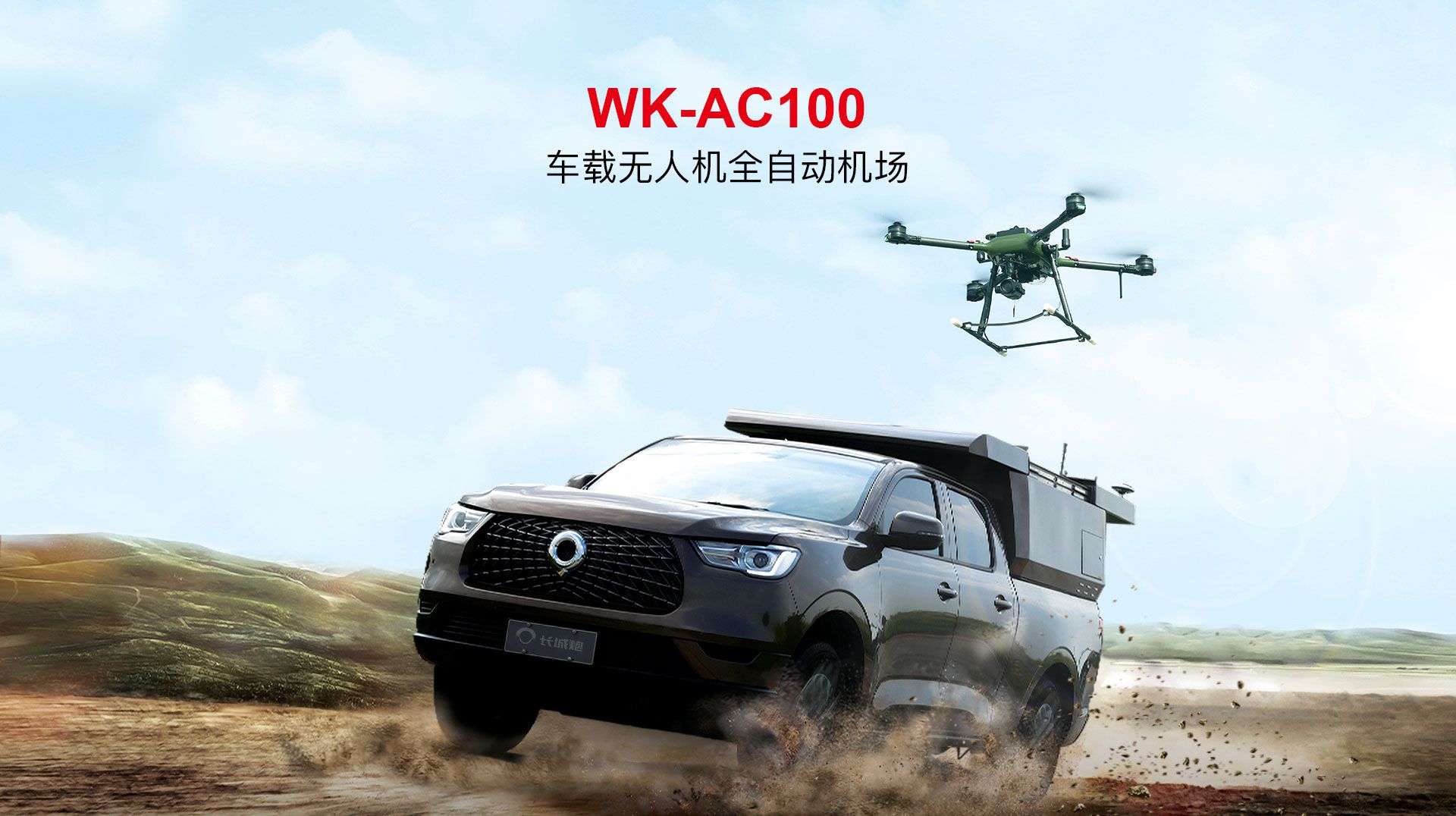 車載無人機(jī)全自動(dòng)機(jī)場網(wǎng)上官網(wǎng)圖-CN_01