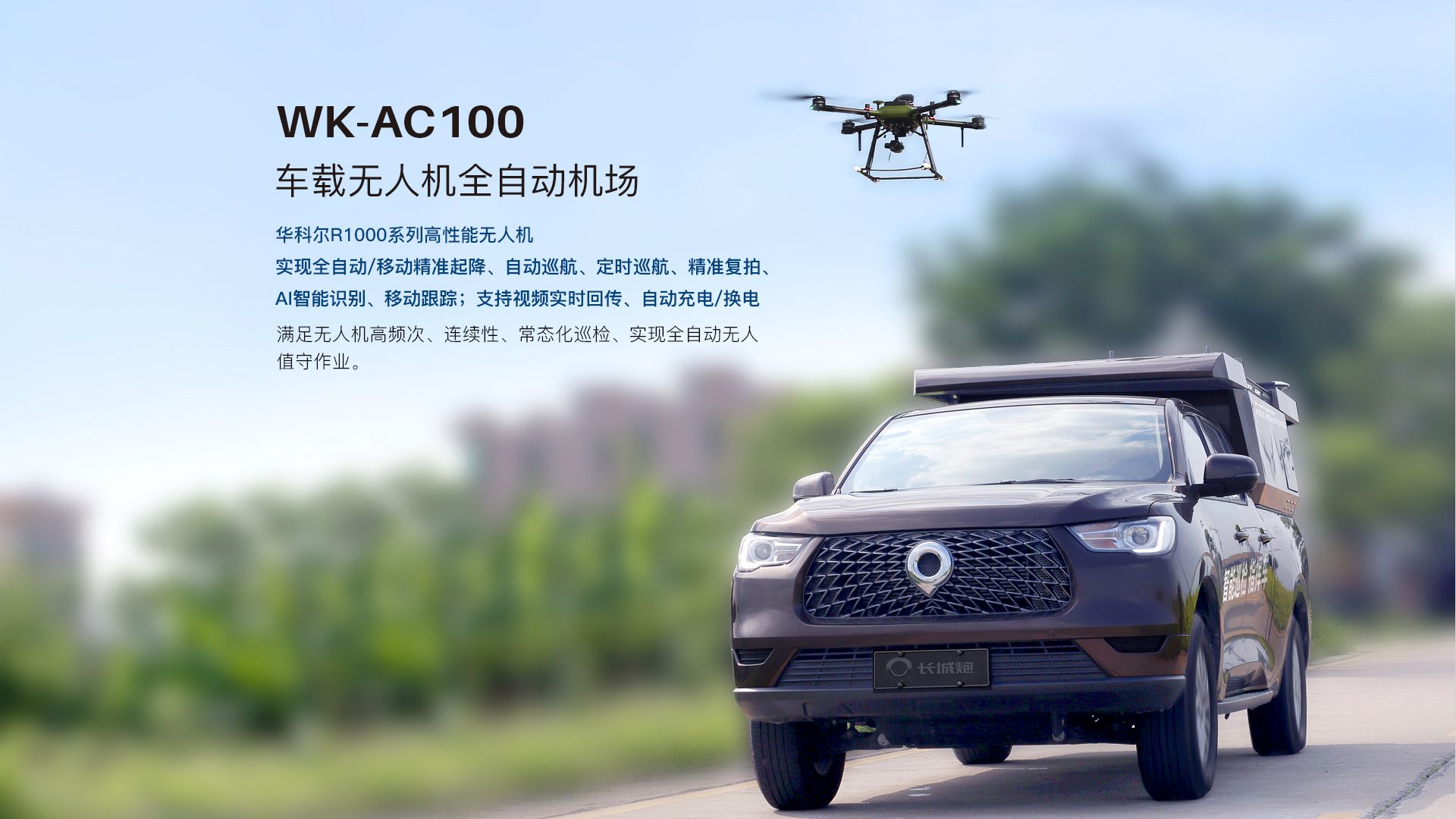 車載無人機(jī)全自動(dòng)機(jī)場網(wǎng)上官網(wǎng)圖-CN_03